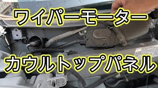 😄　カウルトップパネル　ワイパーモーター　交換　方法　動画　Ｓ３２１Ｂ　サンバー　Ｓ３２１Ｖ　ハイゼット　Ｓ３２１Ｍ　ピクシス　カーゴ　S321V　HIJET　CARGO　ダイハツ　DAIHATSU