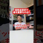 保険金請求で最も重要なのは?#社長 #社長と部下  #インタビュー #社長インタビュー  #社長に聞いてみた #社長の日常  #保険代理店 #保険屋さん #火災保険 #自動車保険