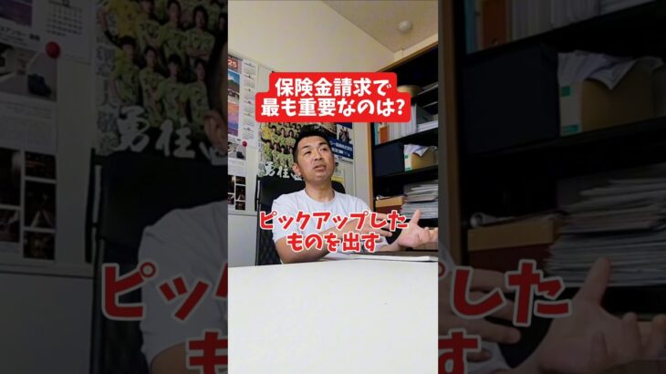 保険金請求で最も重要なのは?#社長 #社長と部下  #インタビュー #社長インタビュー  #社長に聞いてみた #社長の日常  #保険代理店 #保険屋さん #火災保険 #自動車保険