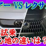 【ハリアー VS レクサスNX】乗り心地の違いは？