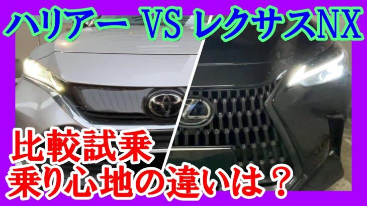【ハリアー VS レクサスNX】乗り心地の違いは？
