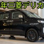 2025年三菱デリカミニが大進化！予想外の機能と新デザインがヤバすぎた！