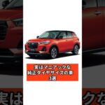 知ってた？実はマニアックな純正タイヤサイズの車3選 #車 #car #雑学 #タイヤ交換 #shorts