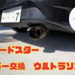 NDロードスターのマフラー交換(ウルトラソニック)