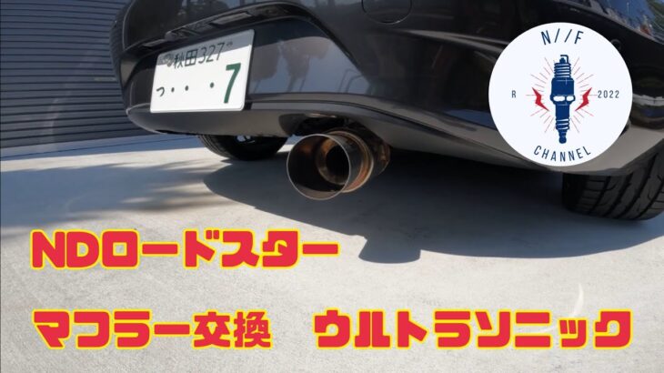 NDロードスターのマフラー交換(ウルトラソニック)