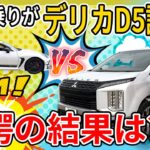 【驚愕】GR86乗りがデリカD5を試乗した結果