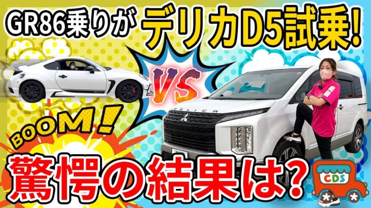 【驚愕】GR86乗りがデリカD5を試乗した結果