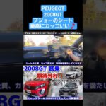 フォレスター比較レビュー。プジョー2008GTのGoodなポイント　スバルフォレスター　＆　プジョー308PHEVオーナーの正直レビュー #フォレスター #308 #2008#スバル#プジョー#試乗