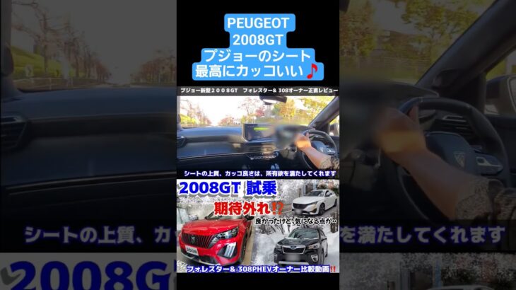 フォレスター比較レビュー。プジョー2008GTのGoodなポイント　スバルフォレスター　＆　プジョー308PHEVオーナーの正直レビュー #フォレスター #308 #2008#スバル#プジョー#試乗