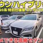 【RYUTAさんの220系クラウン試乗】厳選オススメポイント‼️走り 乗り心地 燃費 サイズ感 他 ハイブリットS 特別仕様車 エレガンススタイルⅡ 【トヨタ認定中古車】