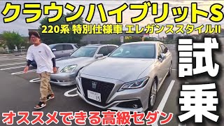 【RYUTAさんの220系クラウン試乗】厳選オススメポイント‼️走り 乗り心地 燃費 サイズ感 他 ハイブリットS 特別仕様車 エレガンススタイルⅡ 【トヨタ認定中古車】