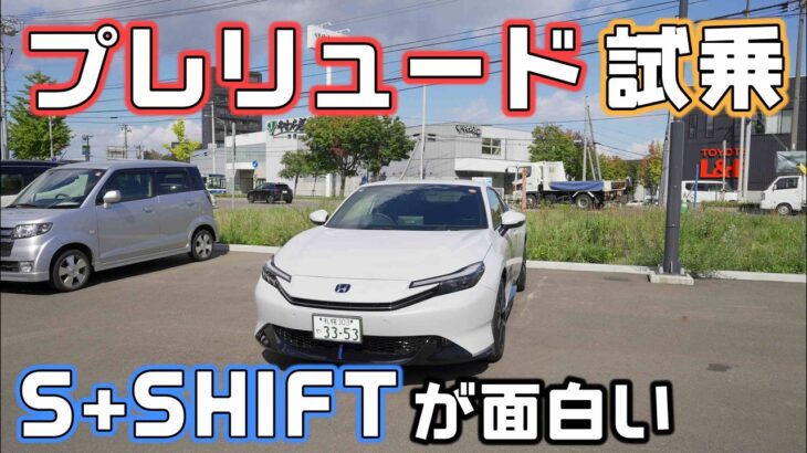 ホンダプレリュード【HONDA  PRELUDE】試乗！S+SHIFTが面白く車中泊もできそうなスポーティなHYBRID