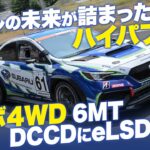 スバルの未来が詰まったハイパフォX緊急試乗!! ターボ４WDに6MT、DCCDさらにはeLSD搭載!!