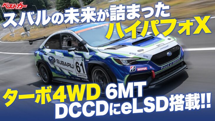 スバルの未来が詰まったハイパフォX緊急試乗!! ターボ４WDに6MT、DCCDさらにはeLSD搭載!!