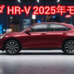 2025年モデル ホンダ HR‑V 最新レビュー — 新デザインとハイブリッド性能解説