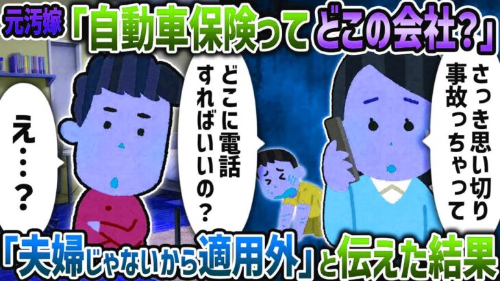 元汚嫁「人跳ねたんだけど自動車保険どこだっけ？」→「夫婦じゃないから適用外」と伝えた結果【2ch修羅場スレ】【2ch スカッと】【ゆっくり解説】