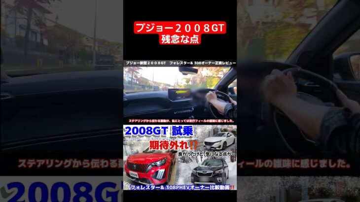 フォレスター比較レビュー。プジョー2008GTの残念なポイント　スバルフォレスター　＆　プジョー308PHEVオーナーの正直レビュー #フォレスター #308 #2008#スバル#プジョー#試乗