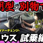 【プリウスナイトシェード試乗】初期型プリウスオーナーの正直な感想”絶句”です。_PHEV