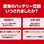 愛車のバッテリー交換いつされましたか？