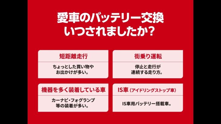 愛車のバッテリー交換いつされましたか？