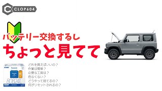 【ジムニー JB64】はじめてバッテリー交換するしちょっと見てて