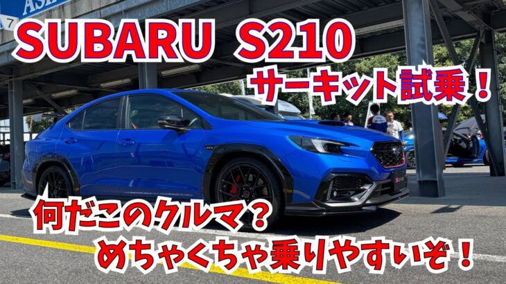 めっちゃ楽しいぞ！スバルS210　サーキット体験走行