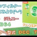 エアコンフィルター　スズキ　ジムニー　JB64　交換