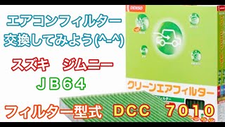 エアコンフィルター　スズキ　ジムニー　JB64　交換