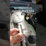 全国対応 車リサイクル部品専門店 ロードスターNB8C BP-VEエンジン圧縮圧力測定 #Shorts