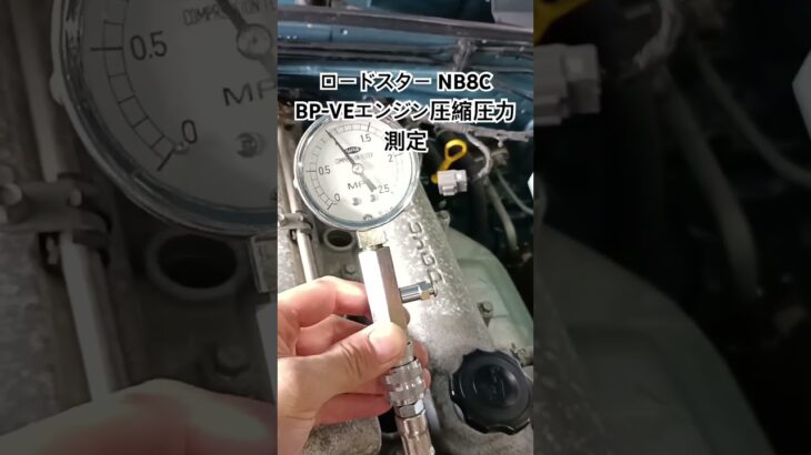 全国対応 車リサイクル部品専門店 ロードスターNB8C BP-VEエンジン圧縮圧力測定 #Shorts