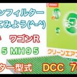 エアコンフィルター　スズキ　ワゴンR　MH85　MH95　交換