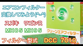 エアコンフィルター　スズキ　ワゴンR　MH85　MH95　交換