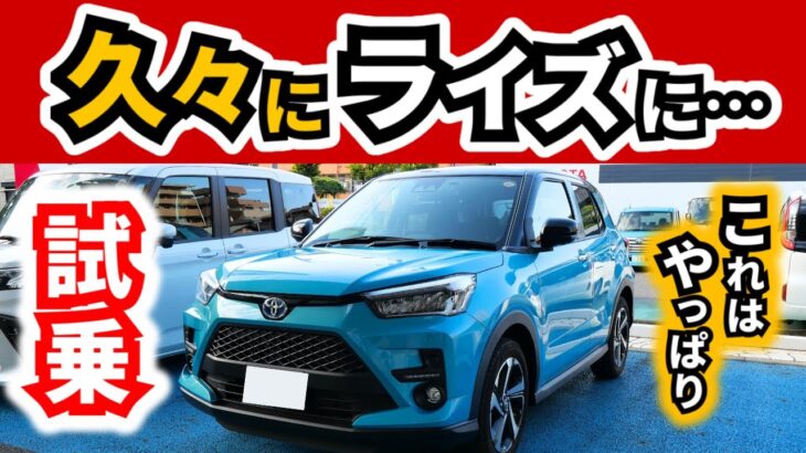 【トヨタライズ】以前乗ってた車に久々に試乗してみたら…～ハイブリッドモデルのZグレード～|TOYOTA RAIZE