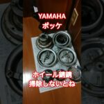 ヤマハ　ポッケ　タイヤ交換　旧車　バイク　単車　＃２ストローク　2サイクル　チャンバー　YAMAHA