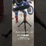 オンタイムエンデューロ　　#タイヤ交換  #オフロード #オンタイムエンデューロ