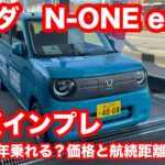 【N-ONE　e:　試乗】正直インプレ/10年乗れる？価格と航続距離のリアル