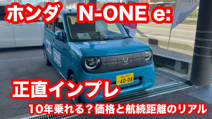 【N-ONE　e:　試乗】正直インプレ/10年乗れる？価格と航続距離のリアル