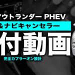 三菱 アウトランダー PHEV 対応 TV＆ナビキャンセラー 取付方法をご紹介！
