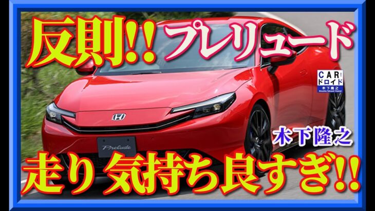 【これは反則ですよ】ホンダプレリュードが帰ってきた。その走りは内燃機関のよう。気持ち良さと未来感を両立した新世代ハイブリッドクーペの実力を木下隆之が徹底レビューしました。