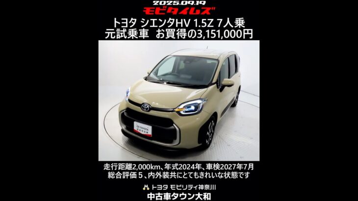 トヨタ シエンタHV 1.5Z 7人乗 元試乗車､走行距離2,000km､年式2024年､車検2027年7月､総合評価５､内外装共にとてもきれいな状態です､お買得の3,151,000円