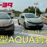 【新型AQUA】到着したばかりのＺグレードを撮って出しでお届けします。
