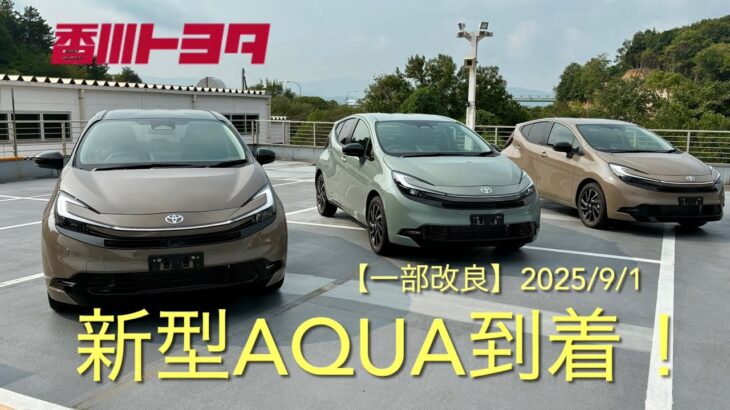 【新型AQUA】到着したばかりのＺグレードを撮って出しでお届けします。