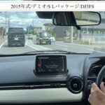【試乗】マツダ/デミオ/2015年式/S Lパッケージ/ガソリン/DJ3FS