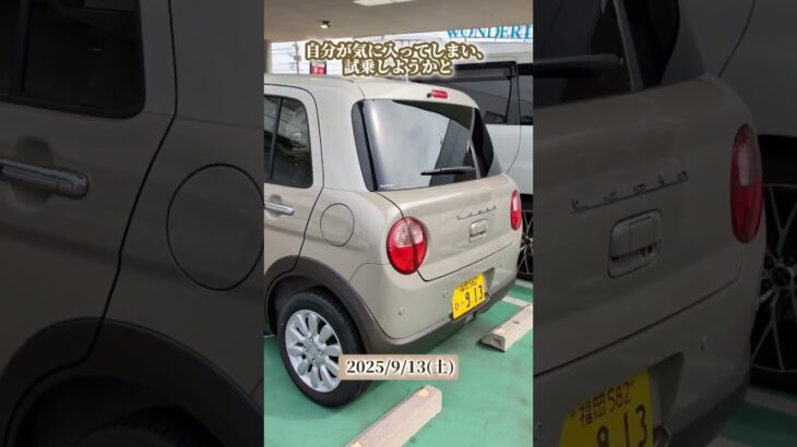 【ディーラー訪問シリーズ①】　250913アルトラパン展示車試乗　