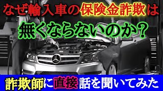 【闇】これが自動車保険金詐欺の実態です