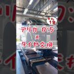 【 デリカ D:5 × タイヤ交換 】