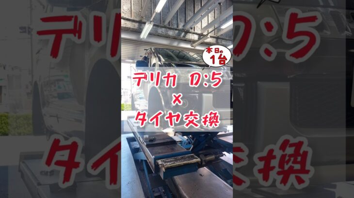 【 デリカ D:5 × タイヤ交換 】