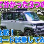 【初試乗】三菱新型デリカミニをオフロードで走った！ 新旧乗り比べて分かった新型3つの大進化とは？