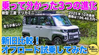 【初試乗】三菱新型デリカミニをオフロードで走った！ 新旧乗り比べて分かった新型3つの大進化とは？