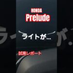 【プレリュード試乗レポート】#HONDA#プレリュード#Prelude#試乗レポート
